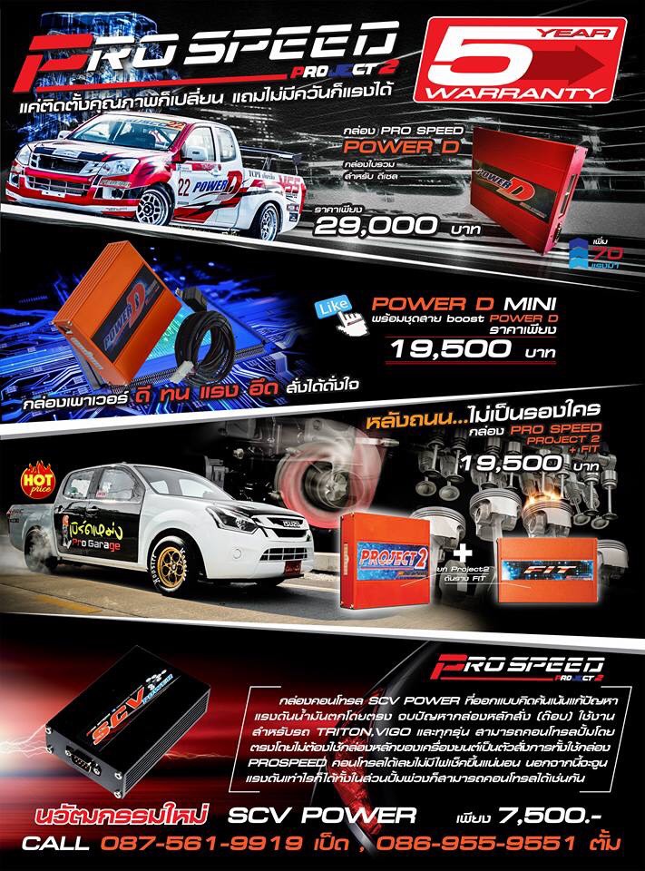 Pro Speed กับสินค้าคุณภาพที่ให้ท่านเลือกสรร